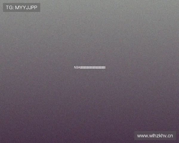 NBA选秀全程回顾与新星潜力解析深度盘点 NBA选秀全程回顾与新星潜力解析深度盘点