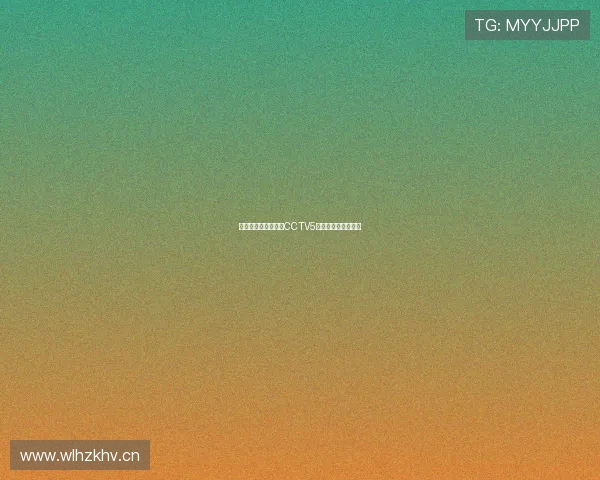 奇异果平台在线观看CCTV5精彩体育赛事全指南